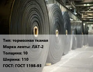 Конвейерная лента РТИ тормозная тканая ЛАТ-2 10х110 ГОСТ: ГОСТ 1198-93